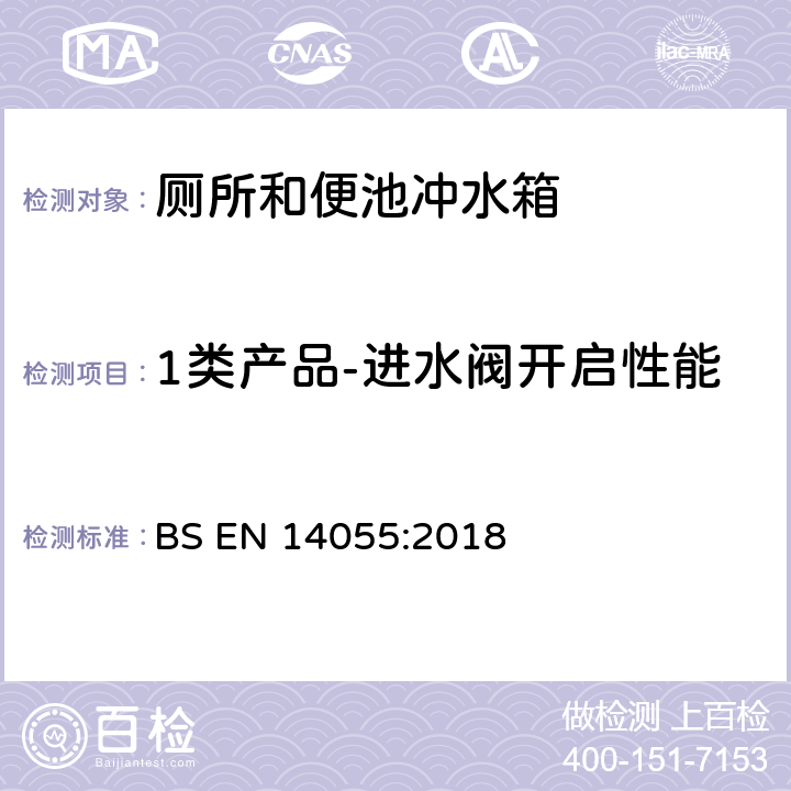 1类产品-进水阀开启性能 BS EN 14055:2018 厕所和便池冲水箱  5.3.5