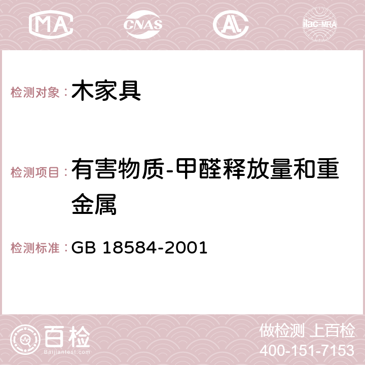 有害物质-甲醛释放量和重金属 GB 18584-2001 室内装饰装修材料 木家具中有害物质限量