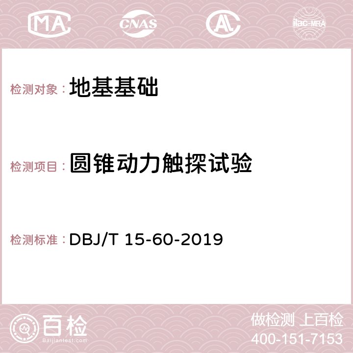 圆锥动力触探试验 建筑地基基础检测规范 DBJ/T 15-60-2019 5