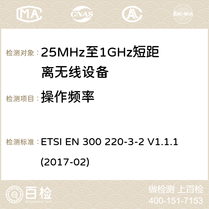 操作频率 工作在25MHz-1000MHz短距离无线设备技术要求 工作在指定LDC/HR频率（868.60MHz-868.70MHz,869.25MHz-869.40MHz,869.65MHz-869.70MHz）的无线警报器 ETSI EN 300 220-3-2 V1.1.1 (2017-02)