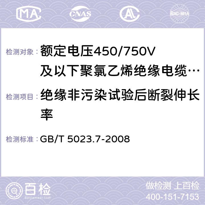 绝缘非污染试验后断裂伸长率 额定电压450/750V及以下聚氯乙烯绝缘电缆 第7部分：二芯或多芯屏蔽和非屏蔽软电缆 GB/T 5023.7-2008 6