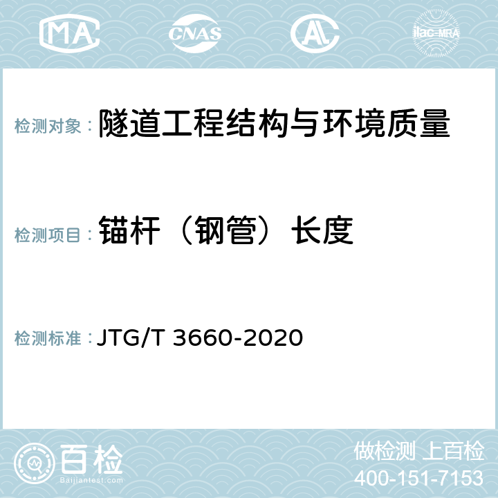 锚杆（钢管）长度 JTG/T 3660-2020 公路隧道施工技术规范