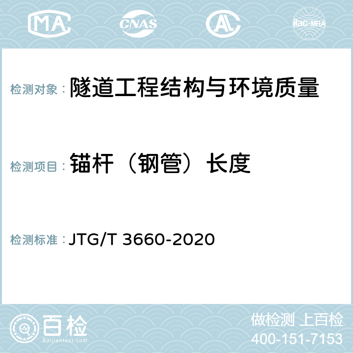 锚杆（钢管）长度 公路隧道施工技术规范 JTG/T 3660-2020 第9.10.2，10.8章