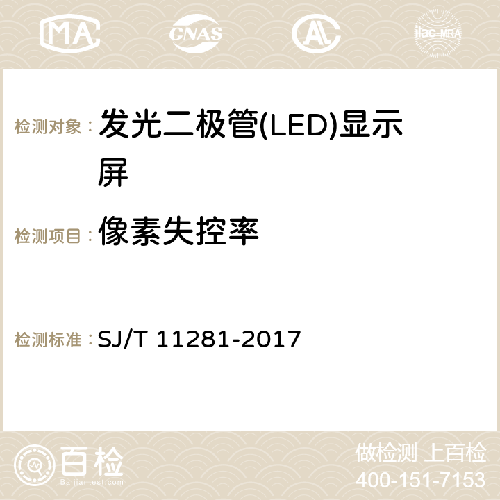 像素失控率 《发光二极管（LED）显示屏测试方法》 SJ/T 11281-2017 5.3.7