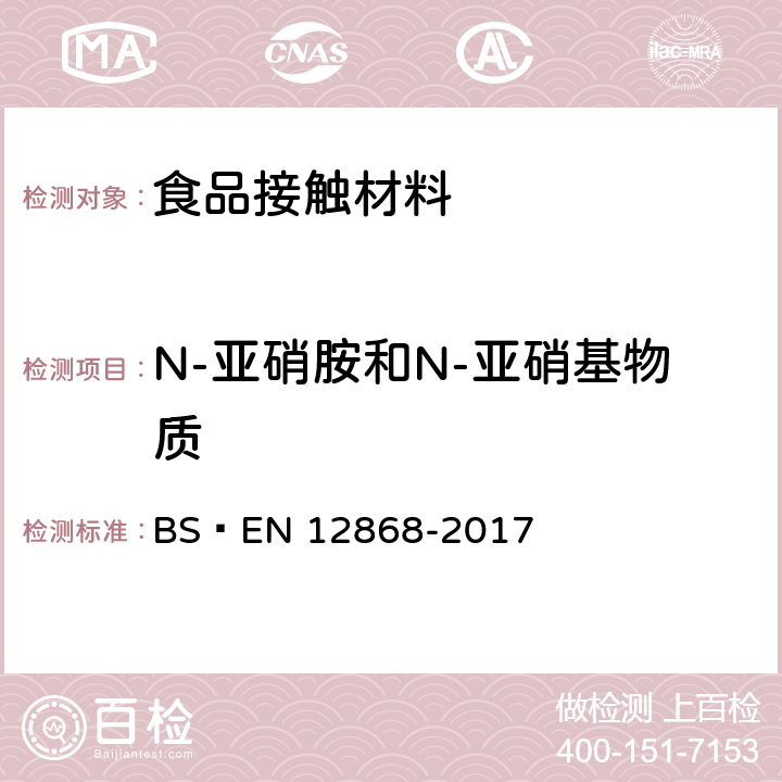 N-亚硝胺和N-亚硝基物质 儿童使用和护理用品，方法确定的N-亚硝胺和N-亚硝基物质的释放弹性或橡皮奶头和奶嘴 BS EN 12868-2017