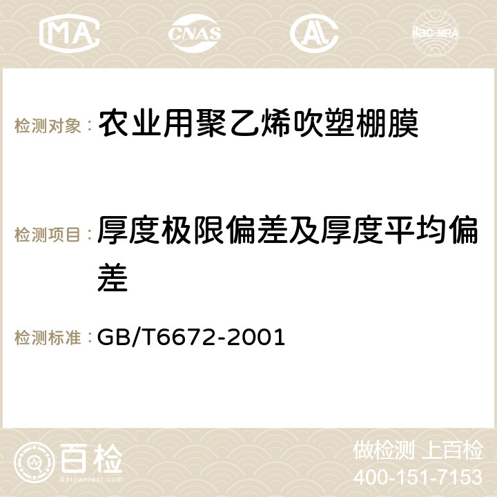 厚度极限偏差及厚度平均偏差 塑料薄膜与薄片厚度的测定 机械测量法 GB/T6672-2001