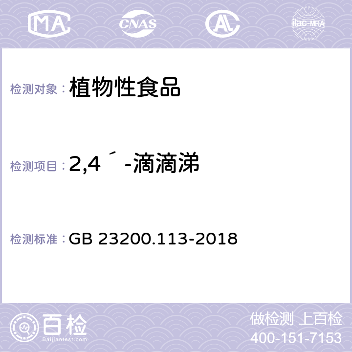 2,4´-滴滴涕 食品安全国家标准 植物源性食品中 208种农药及其代谢物残留量的测定-气相色谱-质谱联用法 GB 23200.113-2018