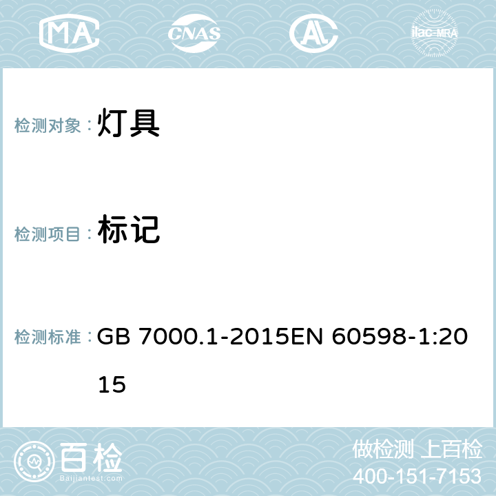 标记 灯具 第1部分:一般要求与试验 GB 7000.1-2015EN 60598-1:2015 3