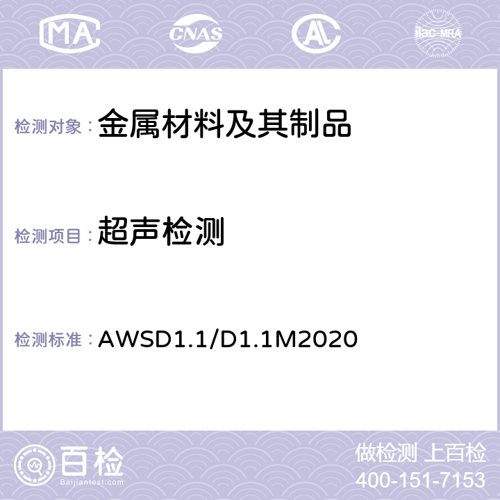 超声检测 WSD 1.1/D 1.1M 2020 钢结构焊接规范 AWSD1.1/D1.1M2020 8.19~8.31
