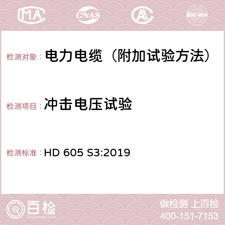 冲击电压试验 电力电缆-附加试验方法 HD 605 S3:2019 3.2.4