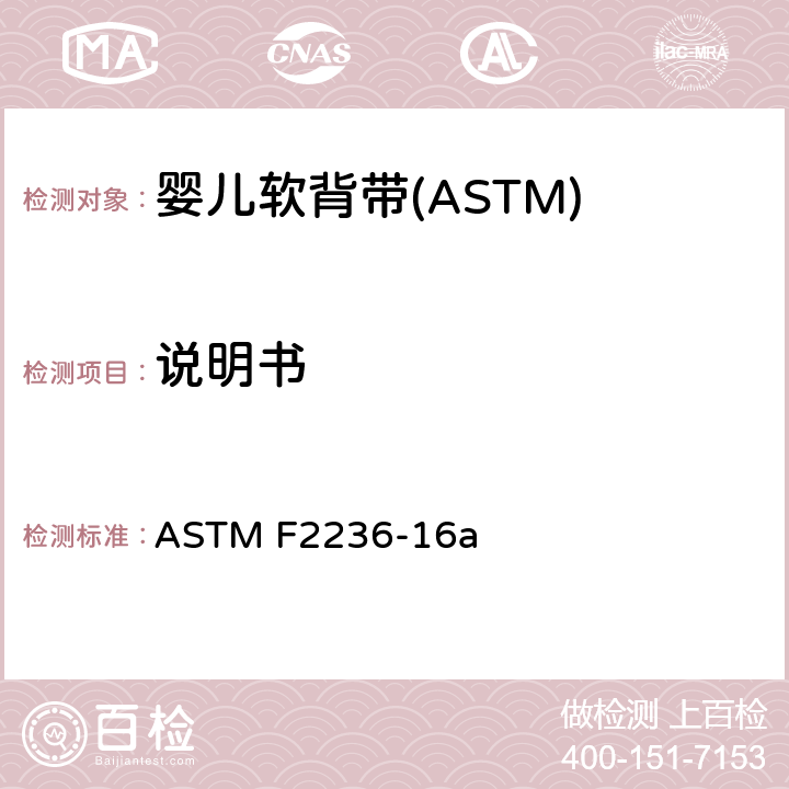 说明书 消费者安全标准规范-软背带 ASTM F2236-16a 9