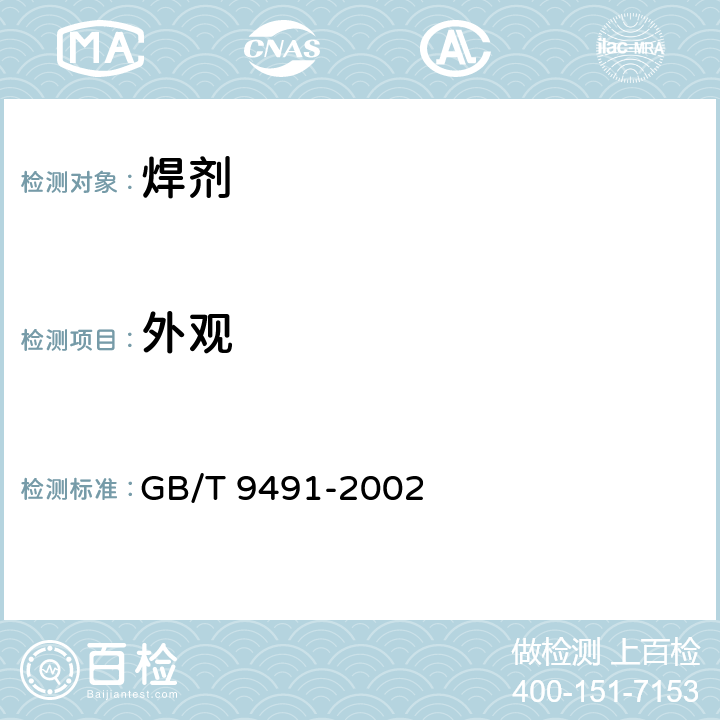 外观 锡焊用液态焊剂（松香基） GB/T 9491-2002 5.2