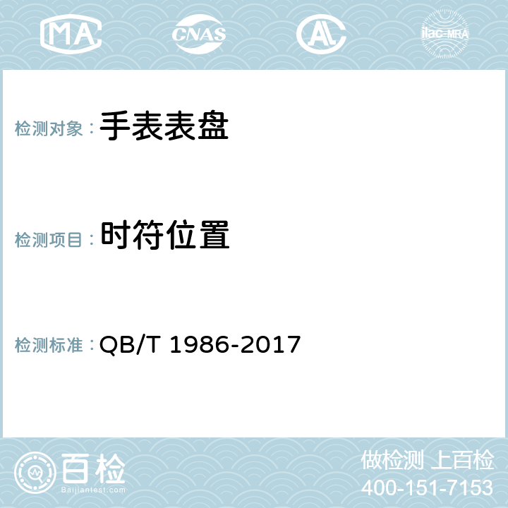时符位置 手表表盘 QB/T 1986-2017 3.1.2