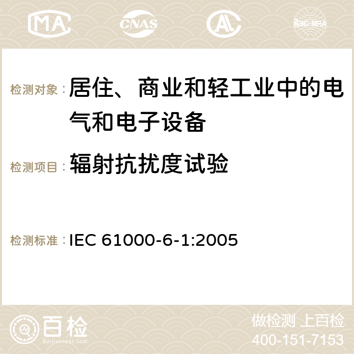 輻射抗擾度試驗 電磁兼容 通用標準 居住、商業和輕工業環境中的抗擾度試驗 IEC 61000-6-1:2005 1.2, 1.3