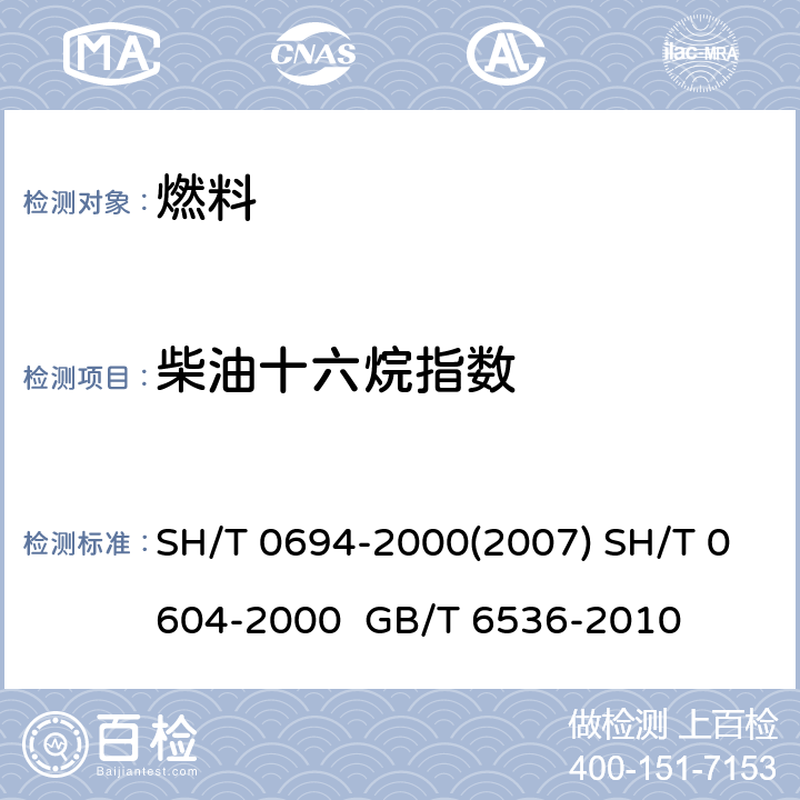 柴油十六烷指数 中间馏分燃料油十六烷值数计算法（四变量公式法） 原油和石油产品密度测定法(U形振动管法) 石油产品常压蒸馏特性测定法 SH/T 0694-2000(2007) SH/T 0604-2000 GB/T 6536-2010