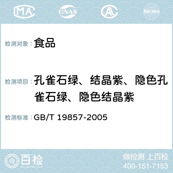 孔雀石绿、结晶紫、隐色孔雀石绿、隐色结晶紫 水产品中孔雀石绿和结晶紫残留量的测定 GB/T 19857-2005