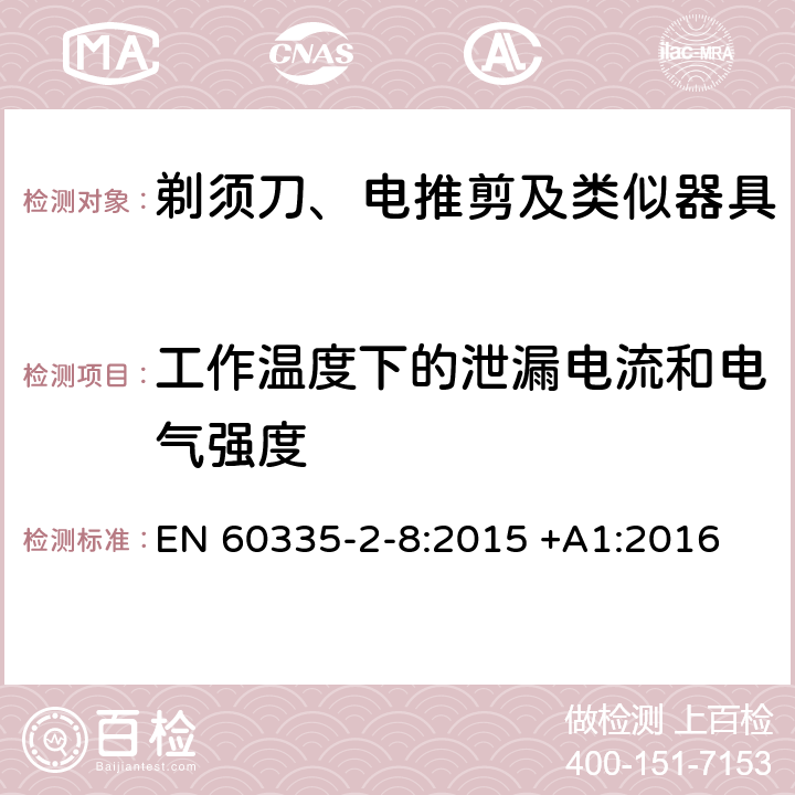 工作温度下的泄漏电流和电气强度 家用和类似用途电器的安全 第2-8部分: 剃须刀、电推剪及类似器具的特殊要求 EN 60335-2-8:2015 +A1:2016 13