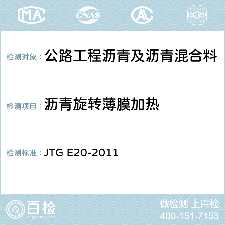 沥青旋转薄膜加热 公路工程沥青及沥青混合料试验规程 JTG E20-2011