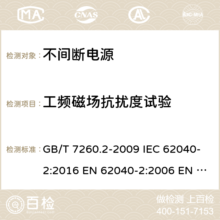 工频磁场抗扰度试验 不间断电源设备(UPS) 第2部分:电磁兼容性(EMC)要求 电磁兼容试验和测量技术 工频磁场抗扰度试验 GB/T 7260.2-2009 IEC 62040-2:2016 EN 62040-2:2006 EN IEC 62040-2:2018 AS 62040.2:2008 7.3