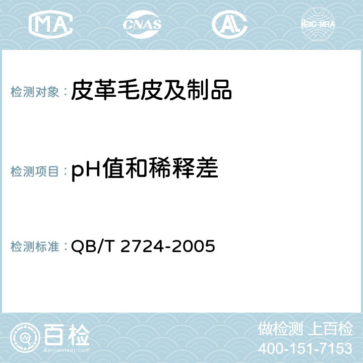 pH值和稀释差 皮革 化学试验 pH的测定 QB/T 2724-2005