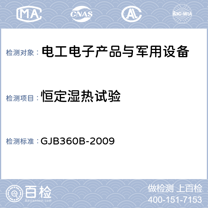 恒定湿热试验 电子及电气元件试验方法 GJB360B-2009 方法103