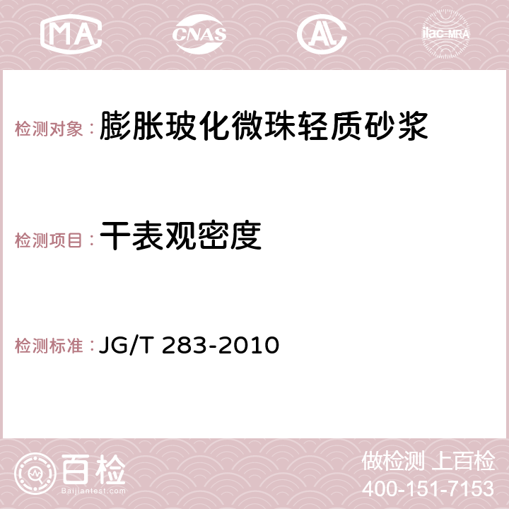 干表观密度 《膨胀玻化微珠轻质砂浆》 JG/T 283-2010 （6.4）