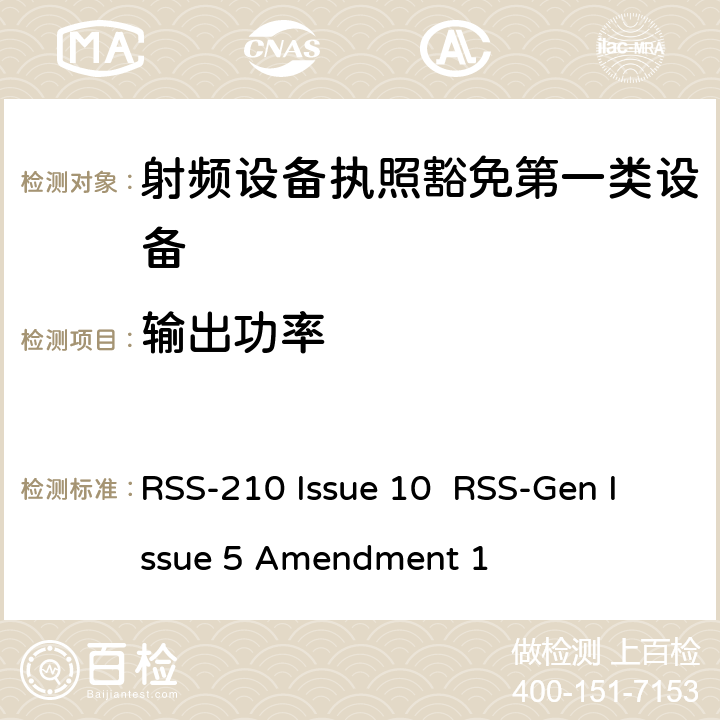 输出功率 第一类设备：射频设备执照豁免准则无线电设备的一般符合性要求 RSS-210 Issue 10 RSS-Gen Issue 5 Amendment 1