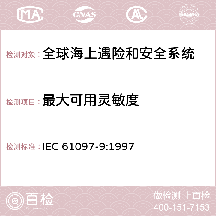 最大可用灵敏度 全球海难和安全系统（GMDSS）–第9部分：船用发射器和接收器适用于电话的MF和HF频段，数字选择呼叫（DSC）和窄带直接印刷（NBDP）–操作和性能要求，测试方法和所需的测试结果 IEC 61097-9:1997 9.5.1