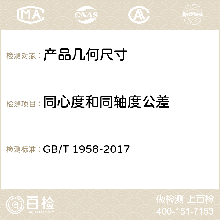 同心度和同轴度公差 产品几何技术规范（GPS) 几何公差 检测与验证 GB/T 1958-2017 表A