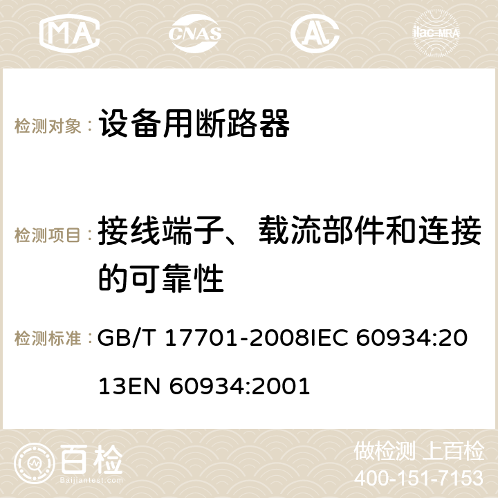 接线端子、载流部件和连接的可靠性 设备用断路器 GB/T 17701-2008IEC 60934:2013EN 60934:2001 9.4