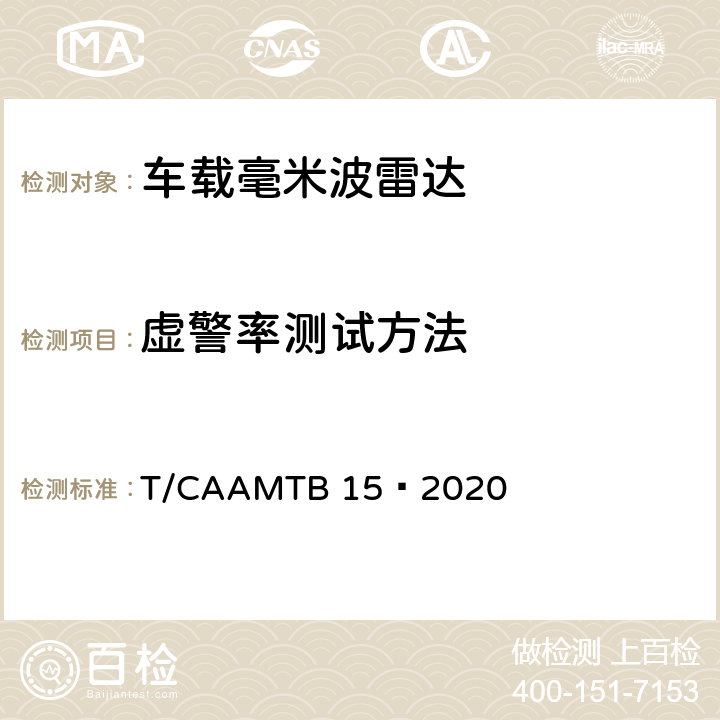 虚警率测试方法 MTB 15-2020 车载毫米波雷达测试方法 T/CAAMTB 15—2020 5.6