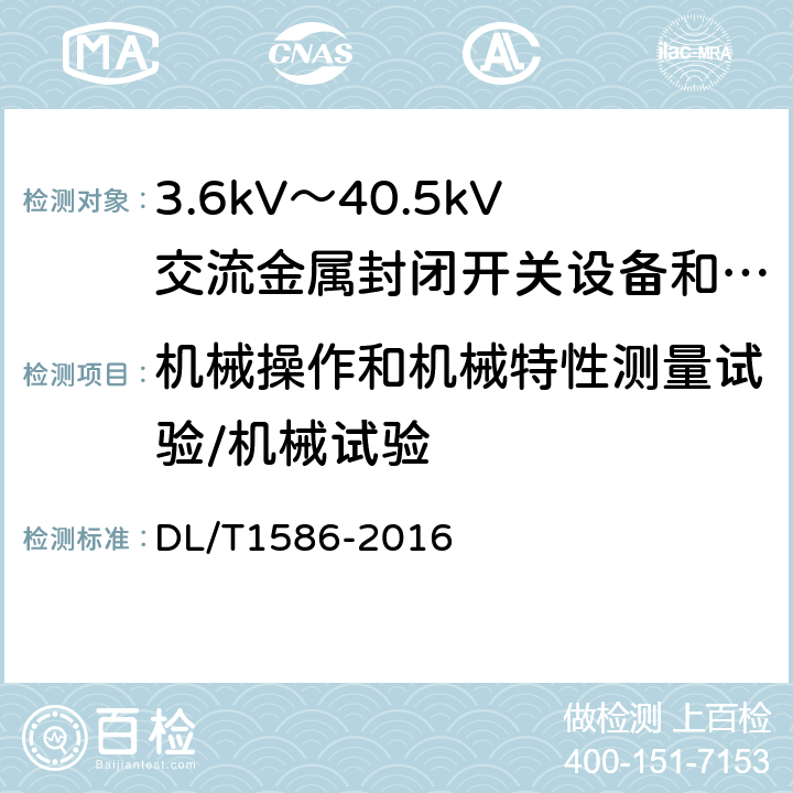 机械操作和机械特性测量试验/机械试验 12kV固体绝缘金属封闭开关设备和控制设备 DL/T1586-2016 7.13