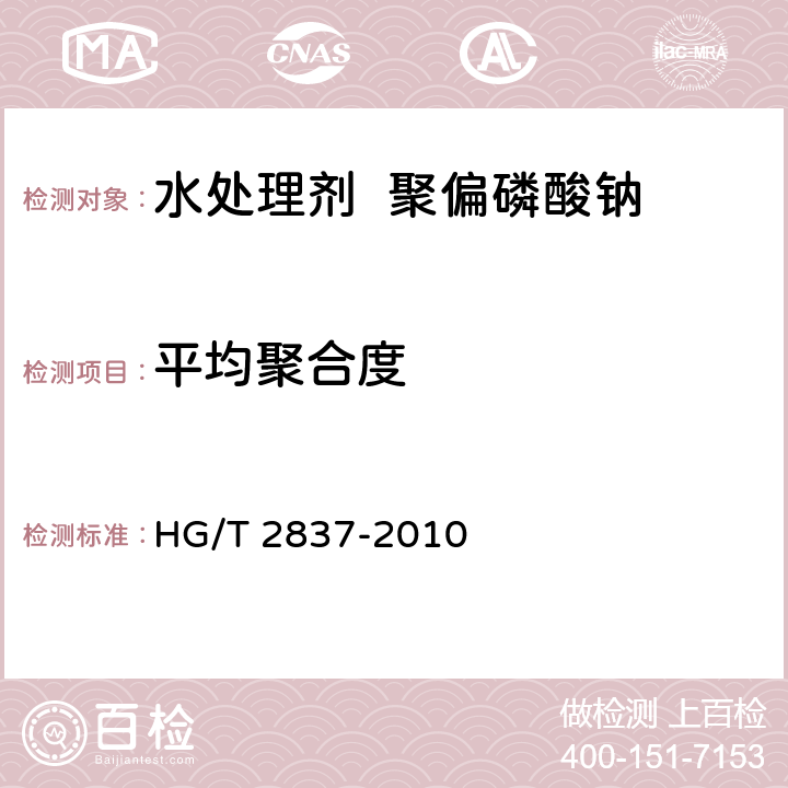 平均聚合度 水处理剂 聚偏磷酸钠 HG/T 2837-2010 4.7