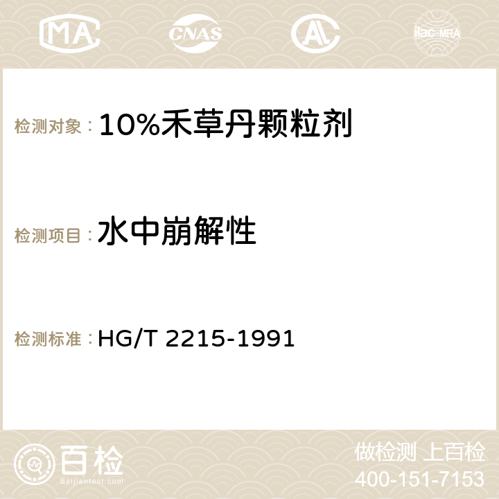 水中崩解性 10%禾草丹颗粒剂 HG/T 2215-1991 4.6