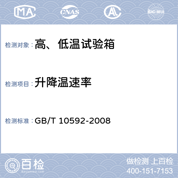 升降温速率 高、低温试验箱 技术条件 GB/T 10592-2008 6.3