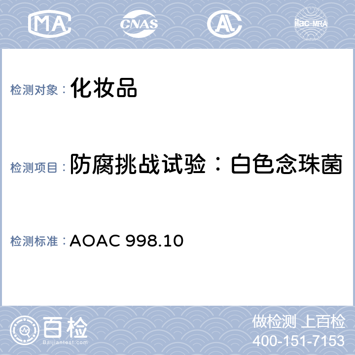 防腐挑战试验：白色念珠菌 AOAC 998.10 非眼部水溶性化妆品防腐挑战试验 