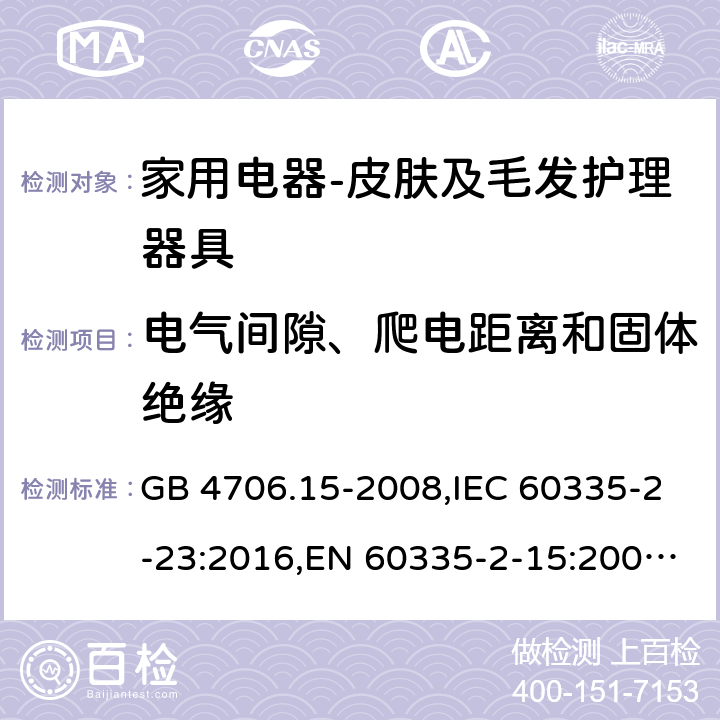 电气间隙、爬电距离和固体绝缘 家用和类似用途电器的安全　皮肤及毛发护理器具的特殊要求 GB 4706.15-2008,IEC 60335-2-23:2016,EN 60335-2-15:2003+A11:2010+A12:2016,AS/NZS 60335.2.15:2004 29