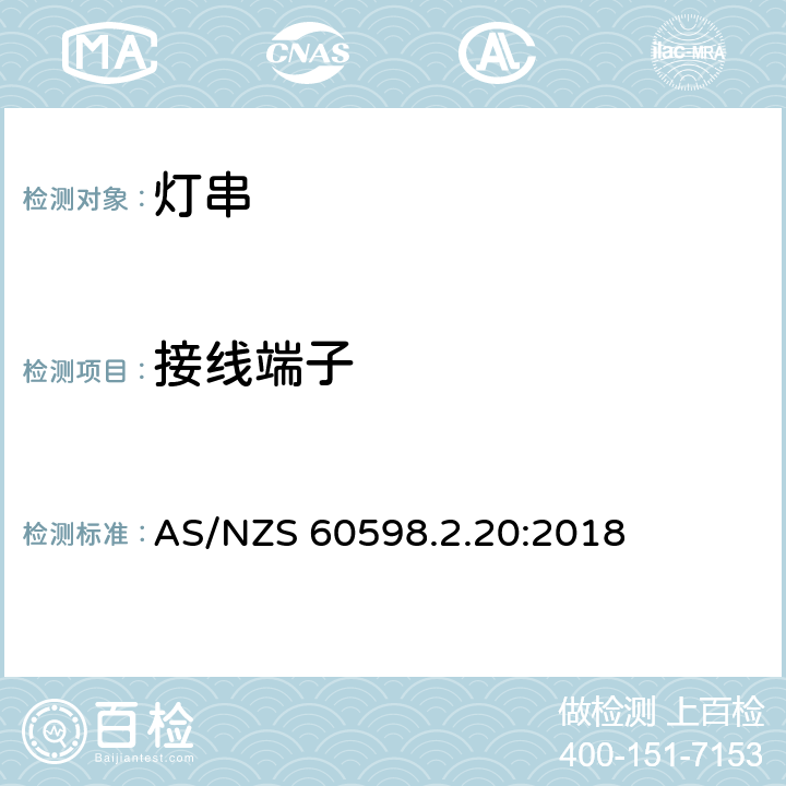 接线端子 灯具 第2.20部分：特殊要求灯串 AS/NZS 60598.2.20:2018 20.10