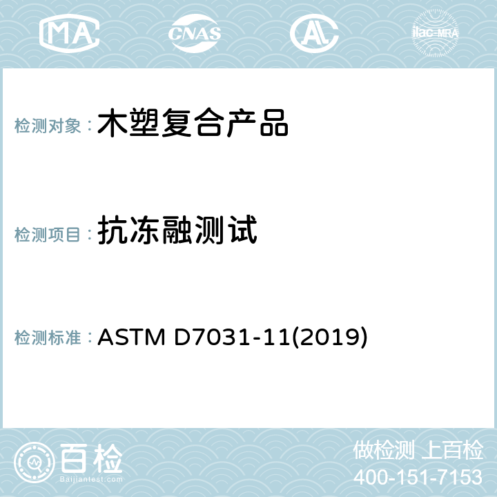 抗冻融测试 木材-塑料复合产品的机械和物理性能的评估 ASTM D7031-11(2019) 5.20