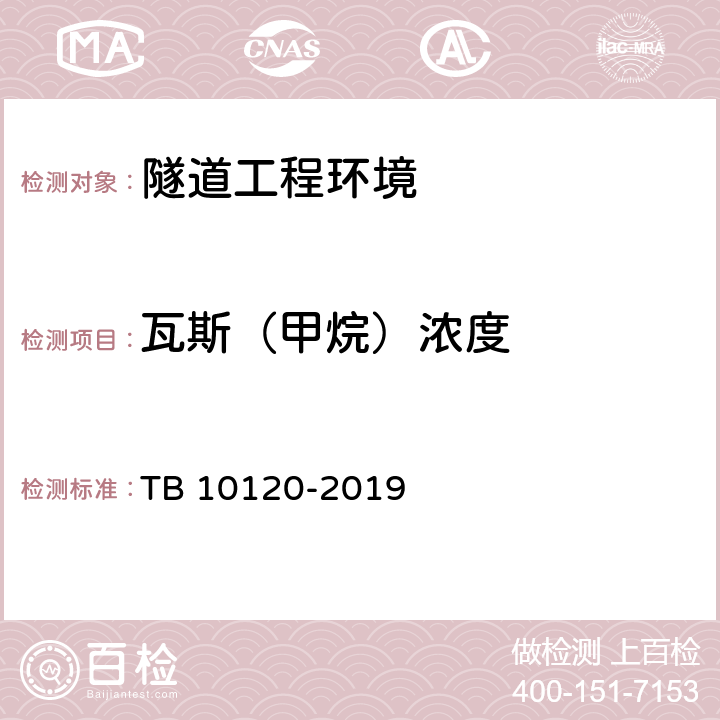 瓦斯（甲烷）浓度 铁路瓦斯隧道技术规范 TB 10120-2019 10.5