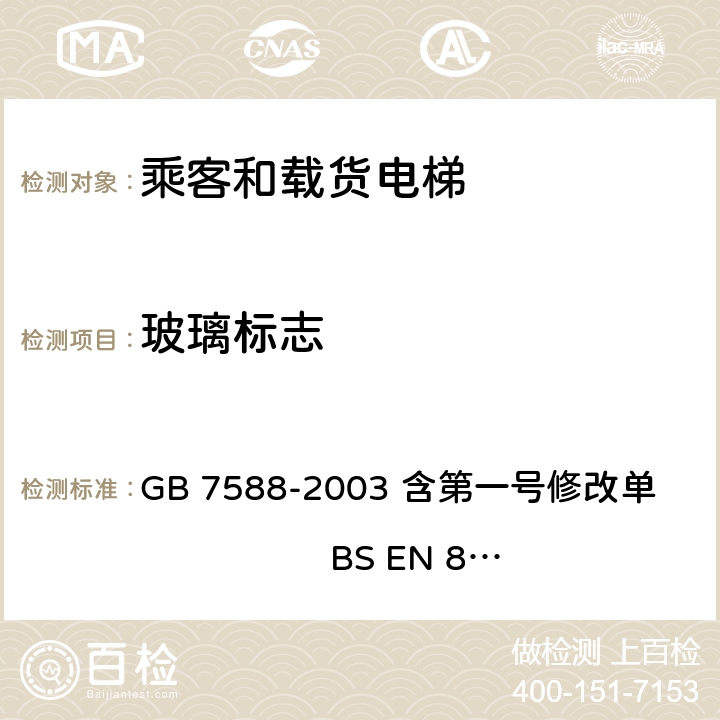 玻璃标志 电梯制造与安装安全规范 GB 7588-2003 含第一号修改单 BS EN 81-1:1998+A3：2009 7.2.3.5,8.3.2.4,8.6.7.4