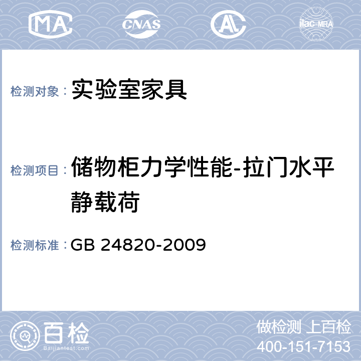 储物柜力学性能-拉门水平静载荷 实验室家具通用技术要求 GB 24820-2009 8.4.8