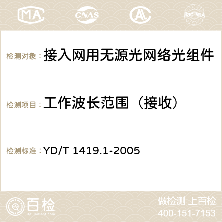 工作波长范围（接收） 接入网用单纤双向三端口光组件技术条件 第1部分:用于宽带无源光网络(BPON)光网络单(ONU)的单纤双向三端口光组件 YD/T 1419.1-2005