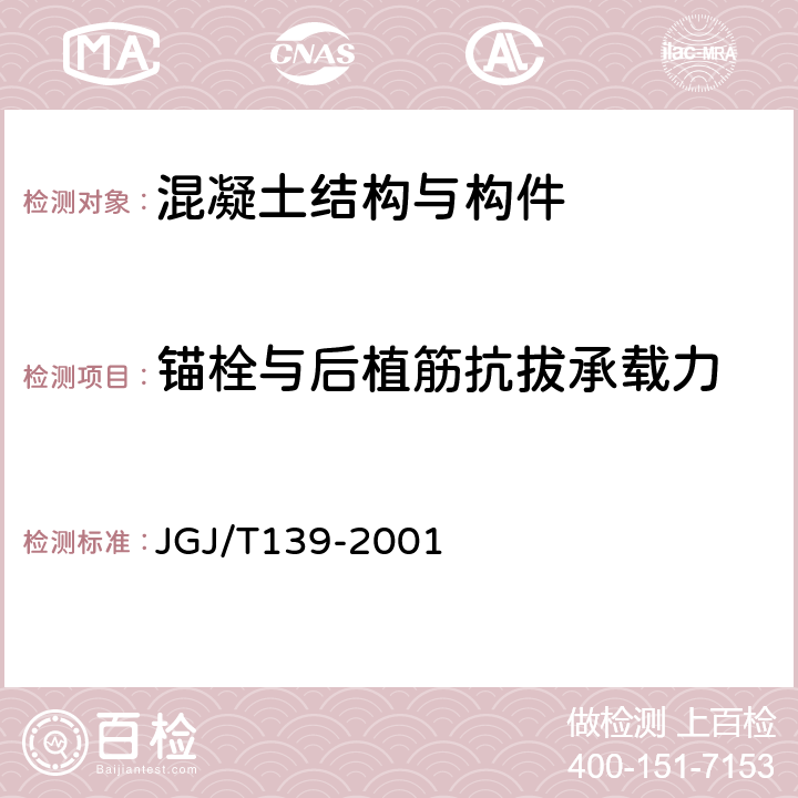 锚栓与后植筋抗拔承载力 JGJ/T 139-2001 玻璃幕墙工程质量检验标准(附条文说明)