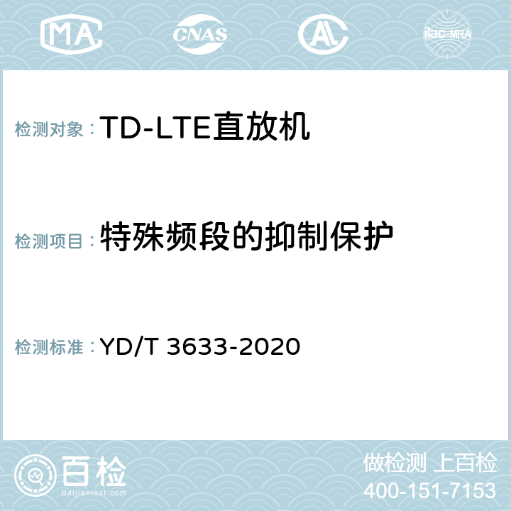 特殊频段的抑制保护 《TD-LTE数字蜂窝移动通信网直放站技术要求和测试方法》 YD/T 3633-2020 6.11