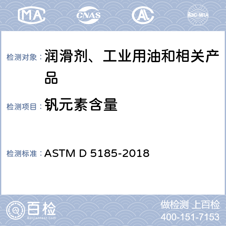 钒元素含量 ASTM D5185-2018 对于多元素测定使用和未使用的润滑油和基础油电感耦合等离子体原子发射光谱法的标准测试方法(ICP-AES)