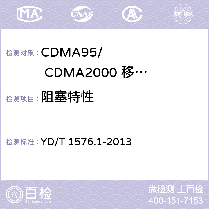 阻塞特性 《800MHz/2GHz cdma2000数字蜂窝移动通信网设备测试方法：移动台第1部分基本无线指标、功能和性能》 YD/T 1576.1-2013