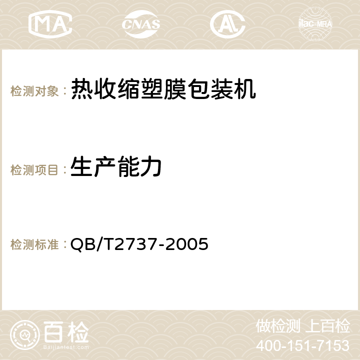 生产能力 制酒饮料机械 热收缩塑膜包装机 QB/T2737-2005 4.4.1