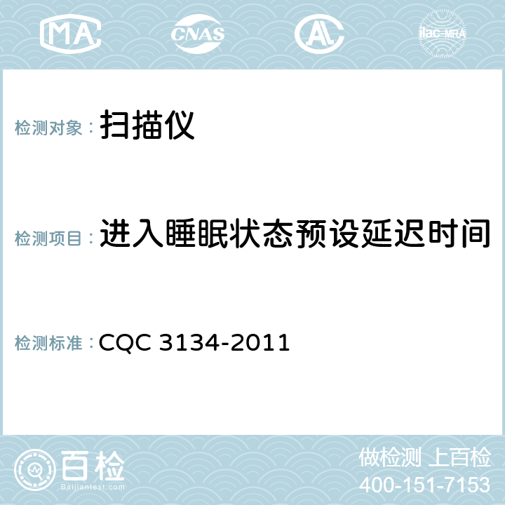 进入睡眠状态预设延迟时间 扫描仪节能认证技术规范 CQC 3134-2011 5.3.2.2