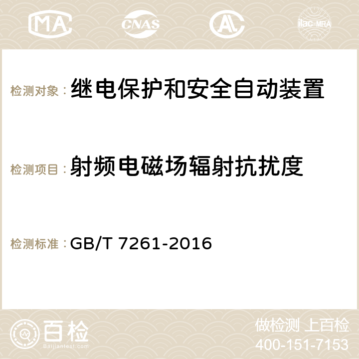 射频电磁场辐射抗扰度 继电保护和安全自动装置基本试验方法 GB/T 7261-2016 14.3.4